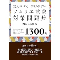 覚えやすく、学びやすい、ソムリエ試験対策問題集2026年度版 | 藤代